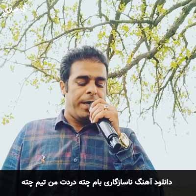 دانلود آهنگ ناسازگاری بام چته دردت من تیم چته قاسم فاضلی